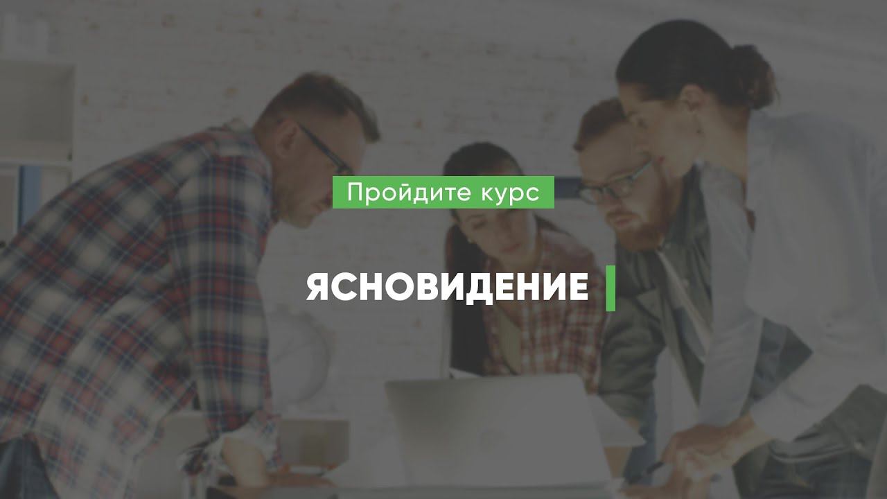 Дистанционный курс обучения «Ясновидение»