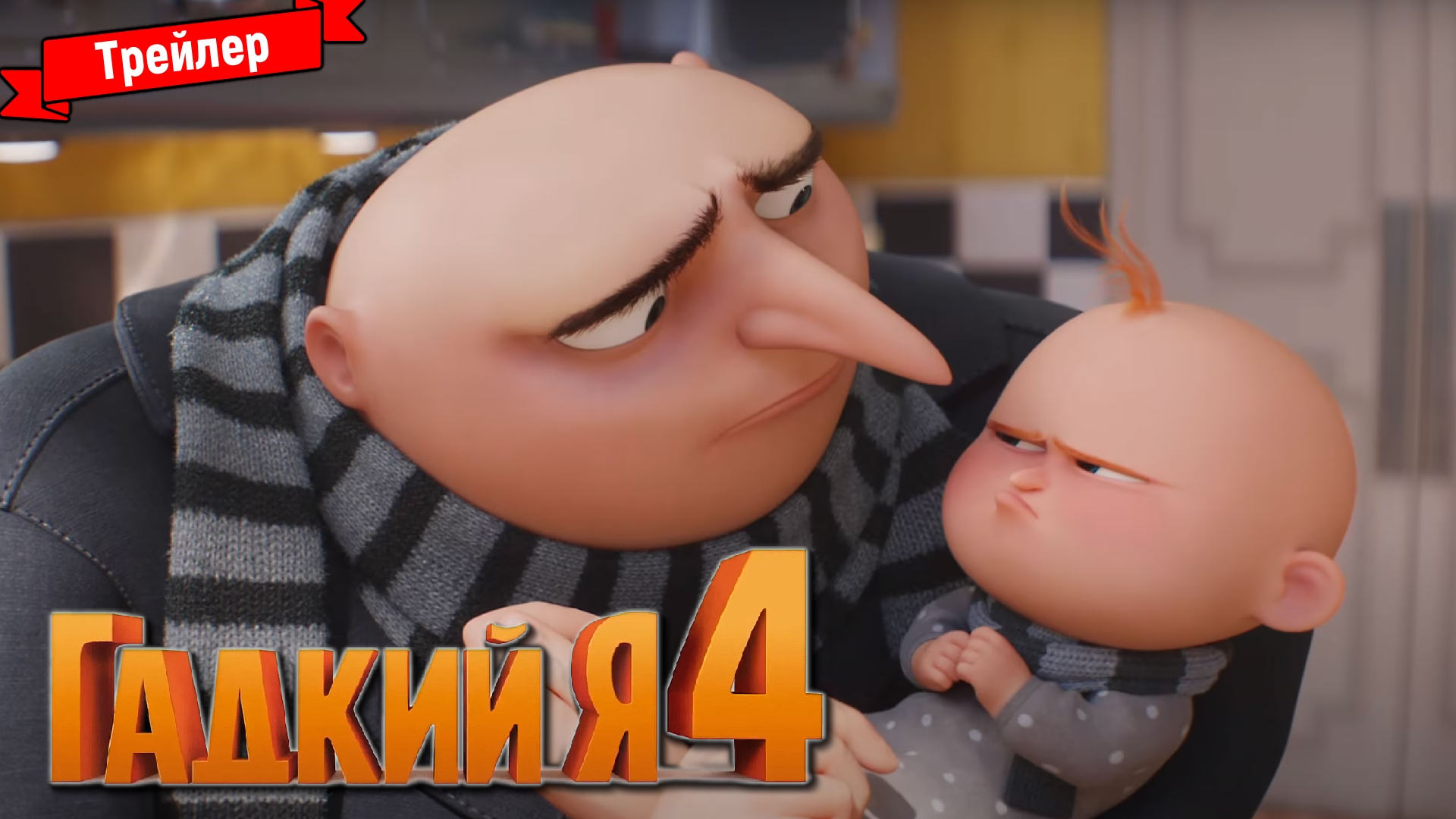 Гадкий Я 4 — трейлер