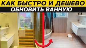 Быстро и стильно ОБНОВИЛИ ВАННУЮ! / ПЛЕНКА ДЛЯ ОКЛЕЙКИ ПЛИТКИ!