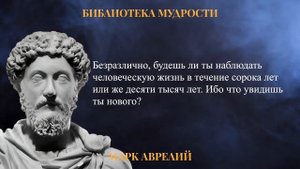 Марк Аврелий: Мудрейшие Цитаты Которые ИЗМЕНЯТ ТВОЮ ЖИЗНЬ
