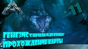 Генезис 1 Босс Угорь Альфа Бета Гамма прохождение с Арк Сингл Хардкор Д11 #Genesis