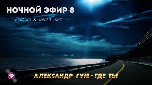 Ночной эфир Радио Кавказ Хит-8