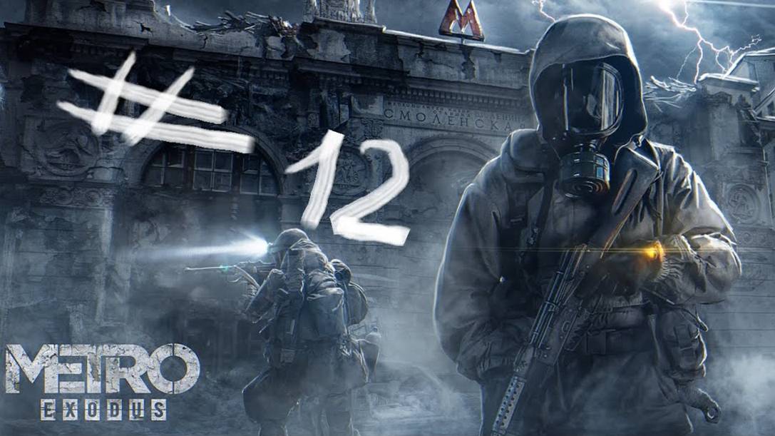 ПРОХОЖДЕНИЕ Metro Exodus ЧАСТЬ #12