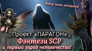 SCP - Проект «ПАРАГОН» [Пролог истории и SCP-4840] #1