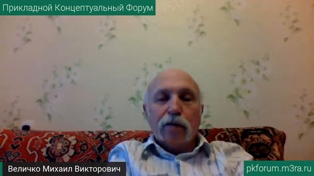 ПКФ #13. Михаил Величко. О психодинамике общества и возможных вариантах развития событий...