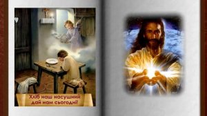 Молитва Отче наш на украинском языке  Our Father Prayer