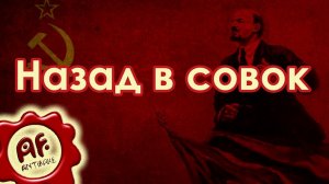 Назад в совок (перезалив с ютуба)