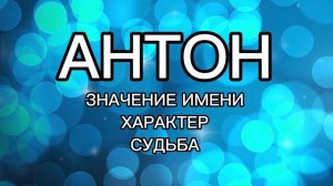 Имя АНТОН - Значение Имени, Характер, Судьба. Как имя человека влияет на его жизнь. Мужское имя