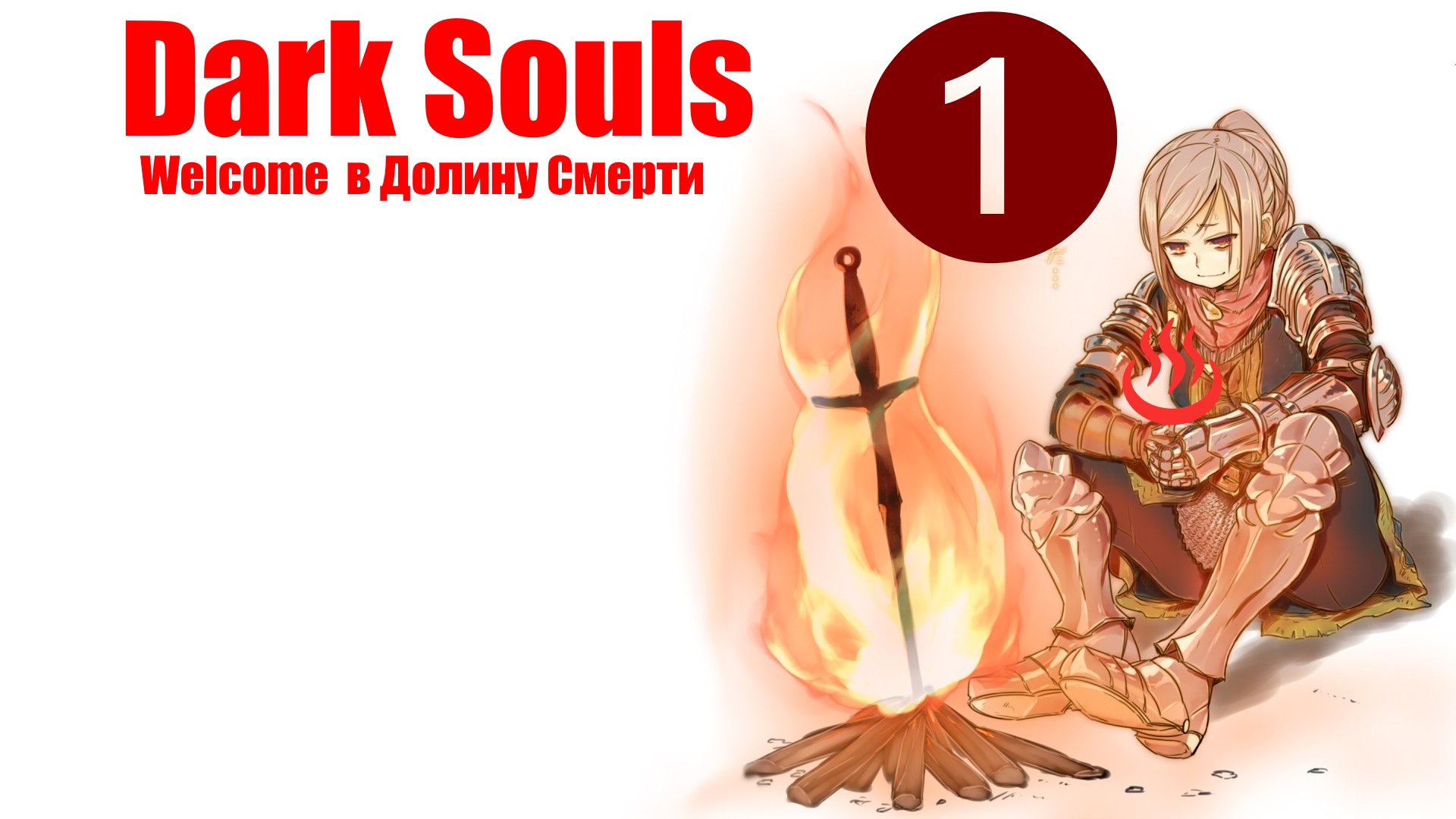 ♨ Dark souls [remastered] .Пезалив с YouTube.  [часть 1]