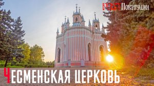 Санкт-Петербург. Церковь Рождества Иоанна Предтечи (Чесменская церковь)