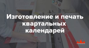 Квартальные календари, изготовление и печать.