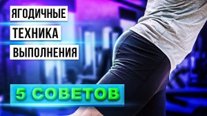 Ягодичные мышцы / техника выполнения / 5 советов