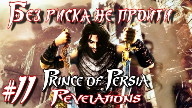 Prince of Persia: Revelations/#11-Без риска не пройти/Эмуль PPSSPP