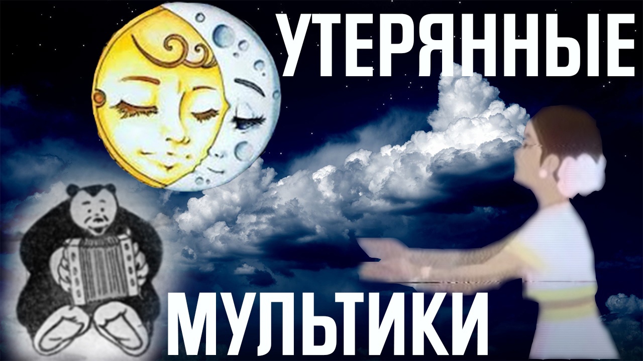 УТЕРЯННЫЕ СОВЕТСКИЕ МУЛЬТФИЛЬМЫ [Lost Media №4]