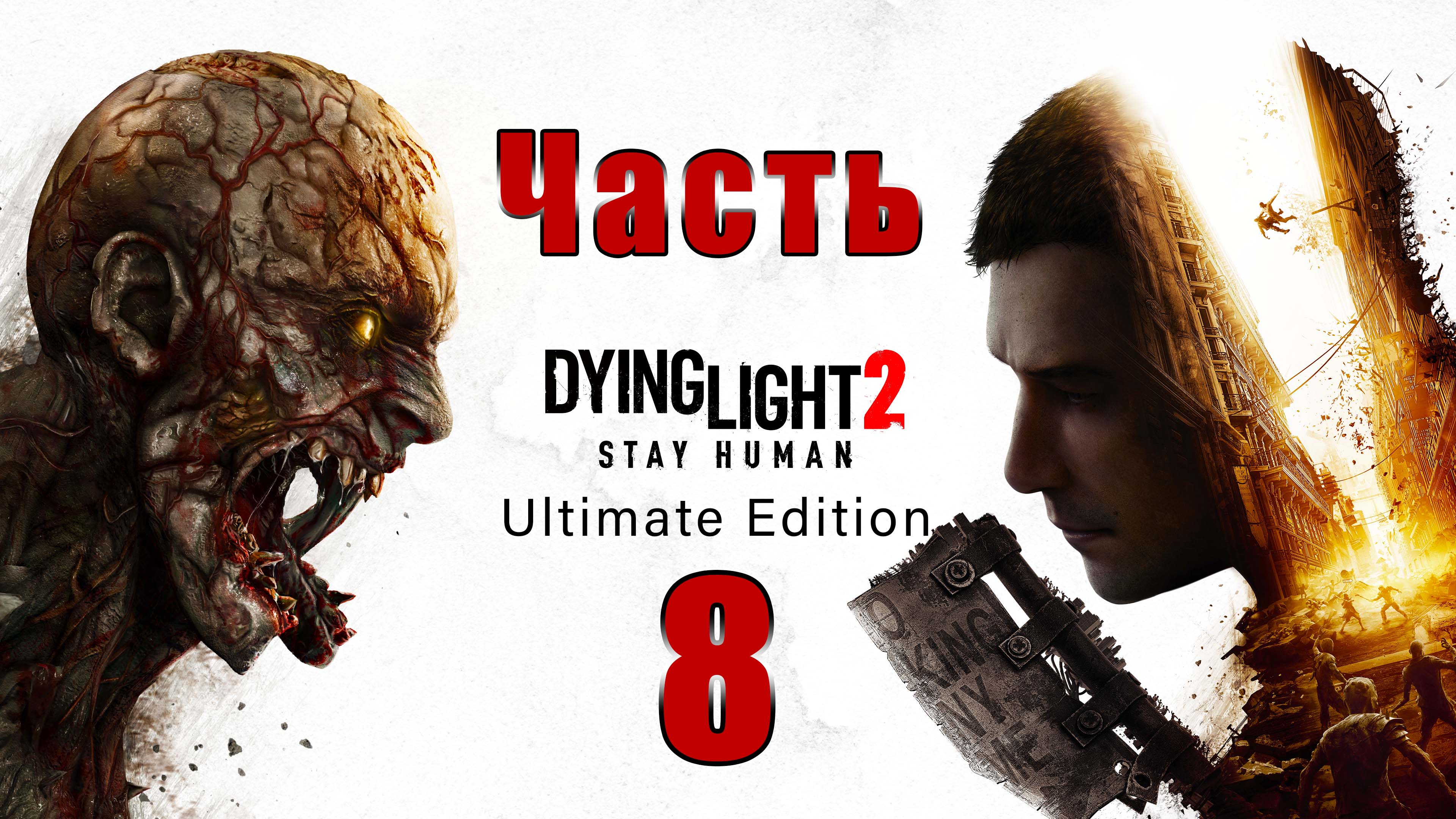 Dying Light 2 Stay Human - на ПК ➤ Побочные задание ➤ Прохождение # 8 ➤