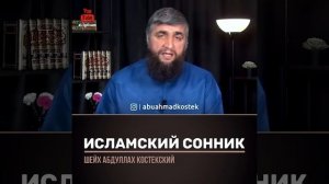 исламский сонник