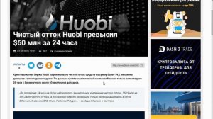 Биржа HUOBI - СКАМ? У биржи проблемы / СРОЧНО Выводим деньги с Хуоби пока не поздно!