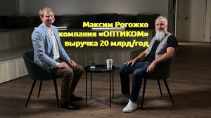 Интервью Владимир Дедюхин Максим Рогожко "Оптиком"