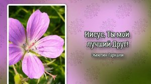 Иисус, Ты мой лучший Друг! (+)