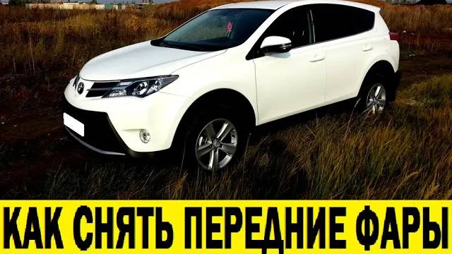 Toyota RAV4 ZSA44 Как снять передние фары / Toyota RAV4 ZSA44 How to remove headlights