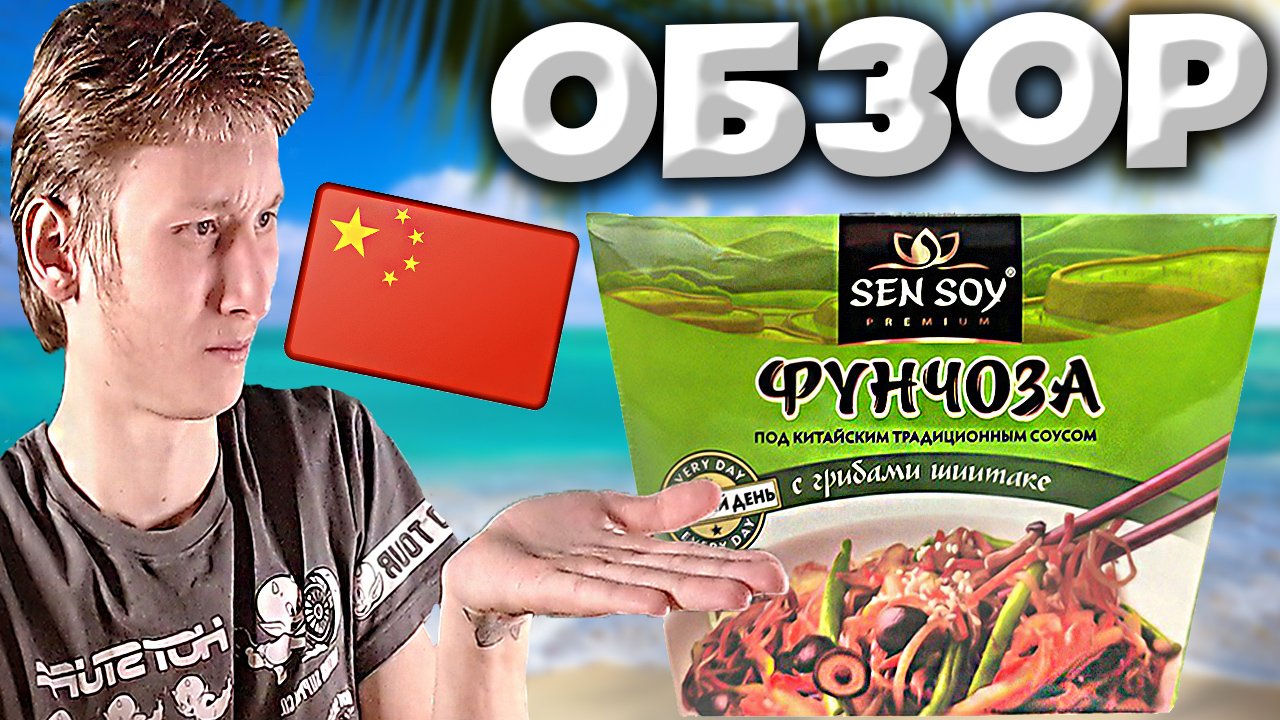 ОБМАН ОТ КИТАЙЦЕВ ФУНЧОЗЫ SEN SOY? | АЗИАТСКАЯ КУХНЯ | НАСТОЯЩАЯ КИТАЙСКАЯ ЛАПША С КИТАЙСКИМ СОУСОМ
