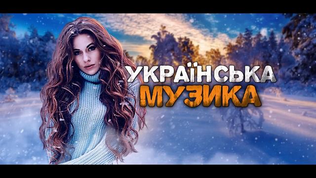 Українська музика! Улюблені хіти! 2023!
