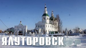 ЯЛУТОРОВСК | ПО СТОЛИЦЕ ДЕКАБРИСТОВ | СРУБЫ ИЗ XVIII ВЕКА, ОСТРОГ, БЕРЕЗОВАЯ РОЩА