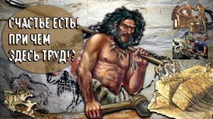 Счастье есть! Объясняю при чем тут труд.