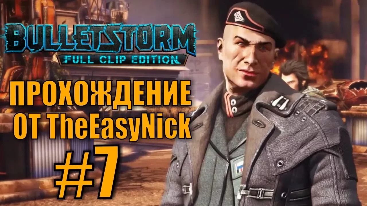 Bulletstorm. Прохождение. #7. Лицом к лицу.