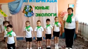 Миколаюк Н.А. видеоролик Агитбригада по экологии "Юные экологи"