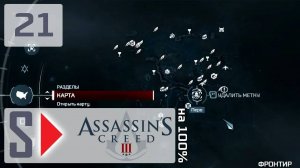 Assassin's Creed III на 100% - #21 Собирательство 5. Фронтир