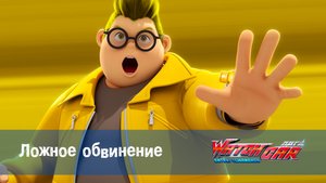 Лига WatchCar Битвы чемпионов, 20 серия