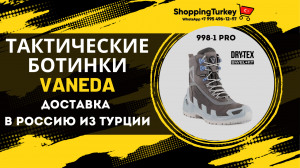 ТАКТИЧЕСКИЕ БОТИНКИ VANEDA V CLUTCH 998-1 PRO XTREME. РАСПАКОВКА И ОБЗОР ТОВАРОВ ИЗ ТУРЦИИ.