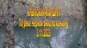 3.11.2023. Вниз по каньону Черной речки