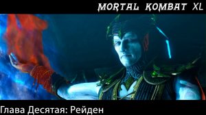 Прохождение Mortal Kombat X / XL Глава Десятая - Рейден (Сюжет)