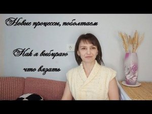 Джемпер "На скорую руку", новые процессы. Как я выбираю что вязать? Прогулка.Анонс темы нового видео