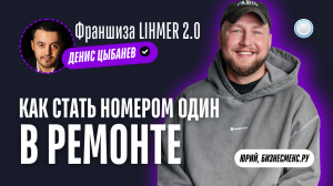 Бизнесменс.ру берёт интервью у франшизы LIHMER 2.0 – как стать номером один в ремонте