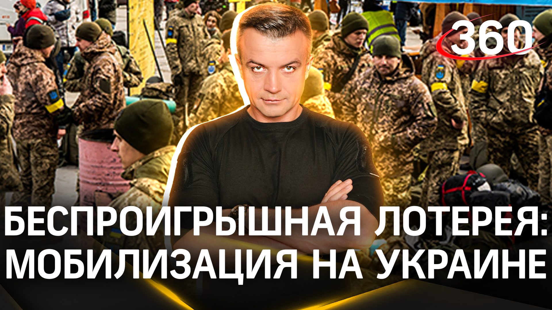 Лотерея | Выигравшие отправятся под пули | Мобилизация на Украине ...