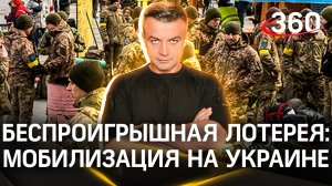 Лотерея. Выигравшие отправятся под пули. Мобилизация на Украине | Антон Шестаков