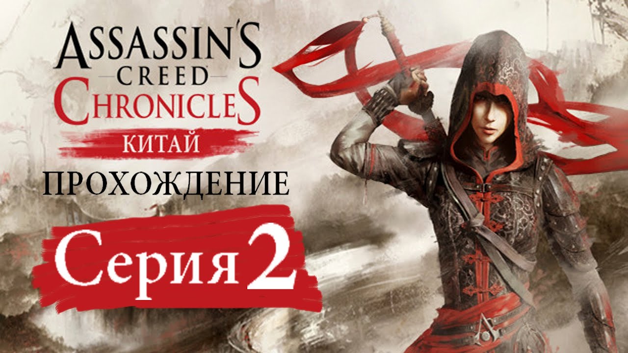 Assassin’s Creed Chronicles China[#2]Шао Цзюнь и ее агрессивный стелс режим.