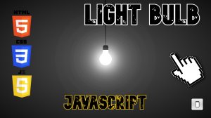 Переключатель лампочки JavaScript HTML и CSS