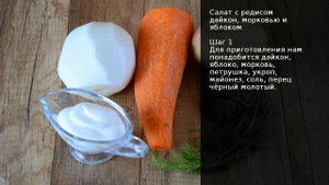 Салат с редисом дайкон, морковью и яблоком . Рецепт от шеф повара Максима Григорьева