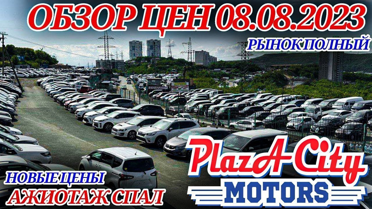 АВТОРЫНОК ЗЕЛЁНЫЙ УГОЛ АВТОПОДБОР И ЗАКАЗ ЦЕНЫ 8 АВГУСТА 2023 АВТО ИЗ ЯПОНИИ ПОД ЗАКАЗ