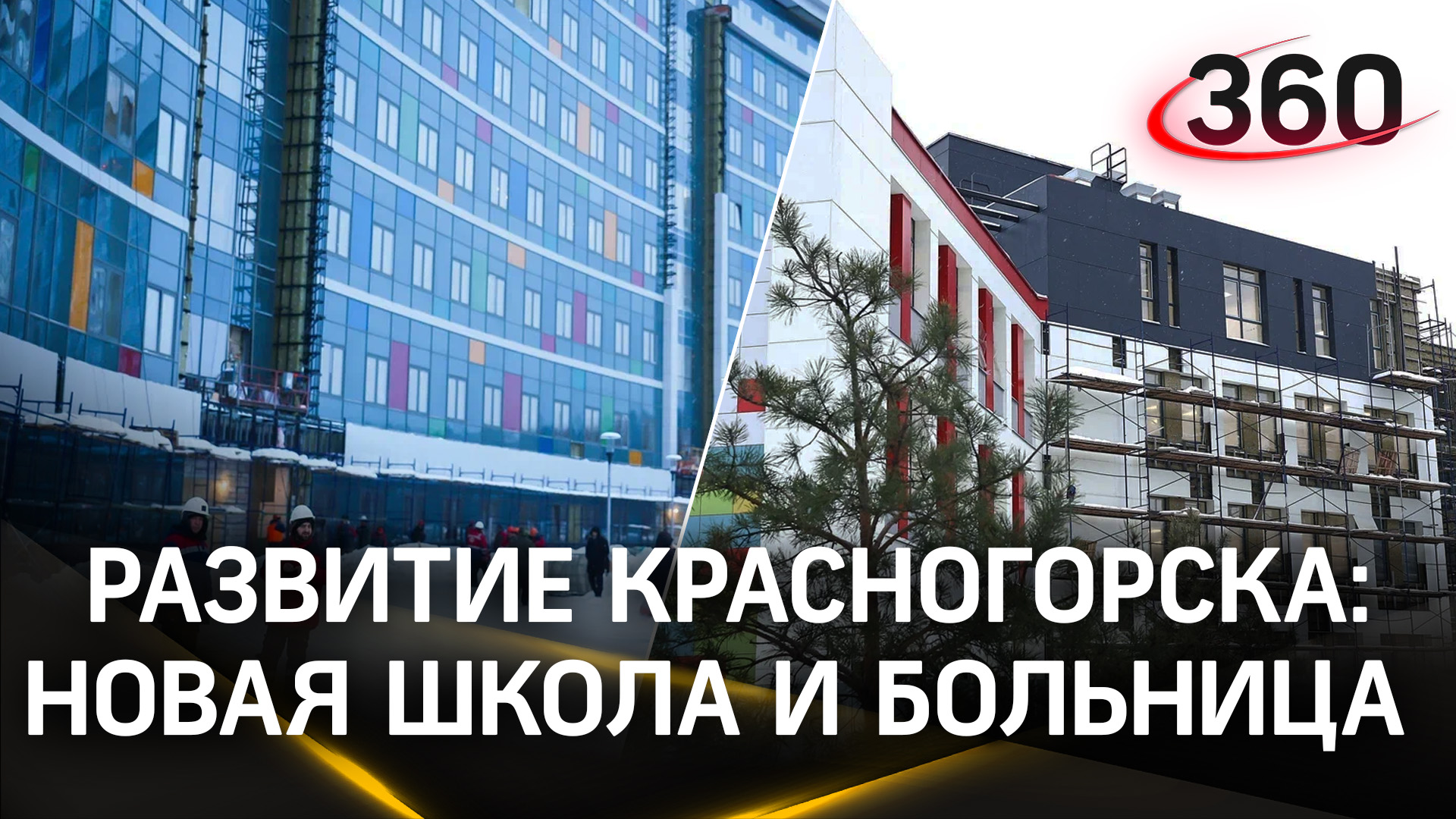 Строительство в Красногорске: школа и клинический центр