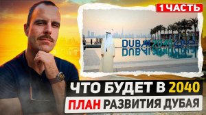 История Дубая и планы на развитие | Dubai 2040 - Что это за план? | Часть 1