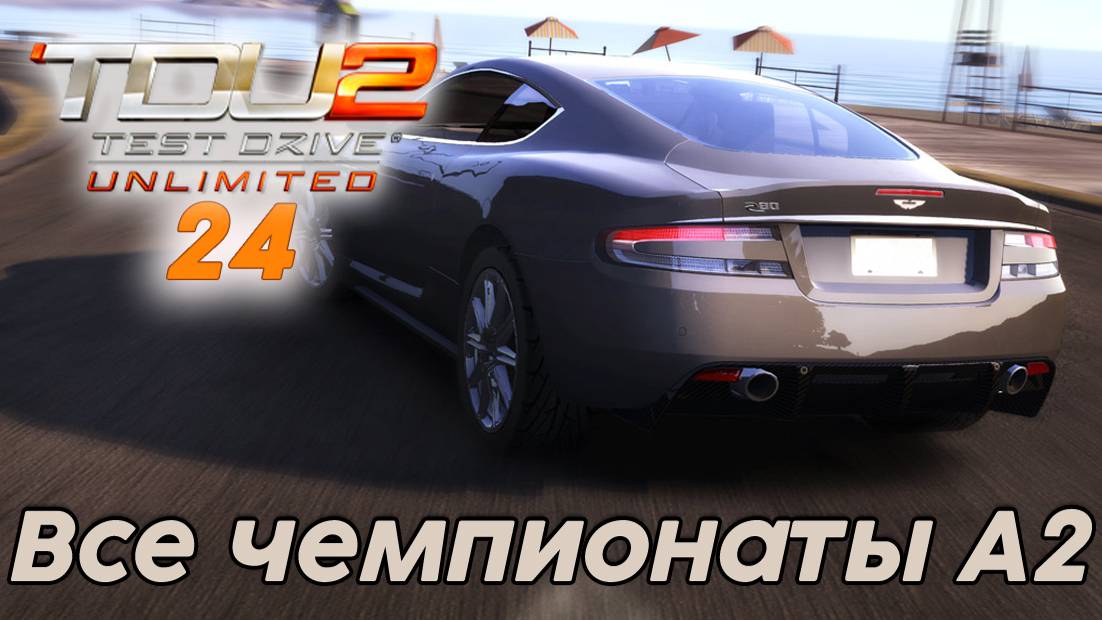 Test Drive Unlimited 2 Все чемпионаты А2 -  24 часть