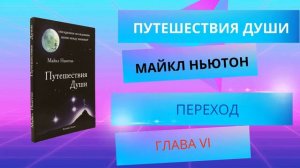 Майкл Ньютон | Путешествия души. Жизнь между жизнями | Глава 6 - Переход
