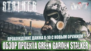 ОБЗОР НОВЫХ СТВОЛОВ В ДАНЖЕ Х-10 | ОБЗОР ПРОЕКТА GREEN GARDEN STALKER