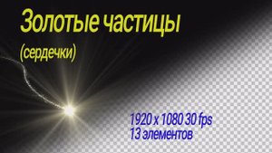 Золотые частицы сердечки (скачать бесплатно - 288 МВ)