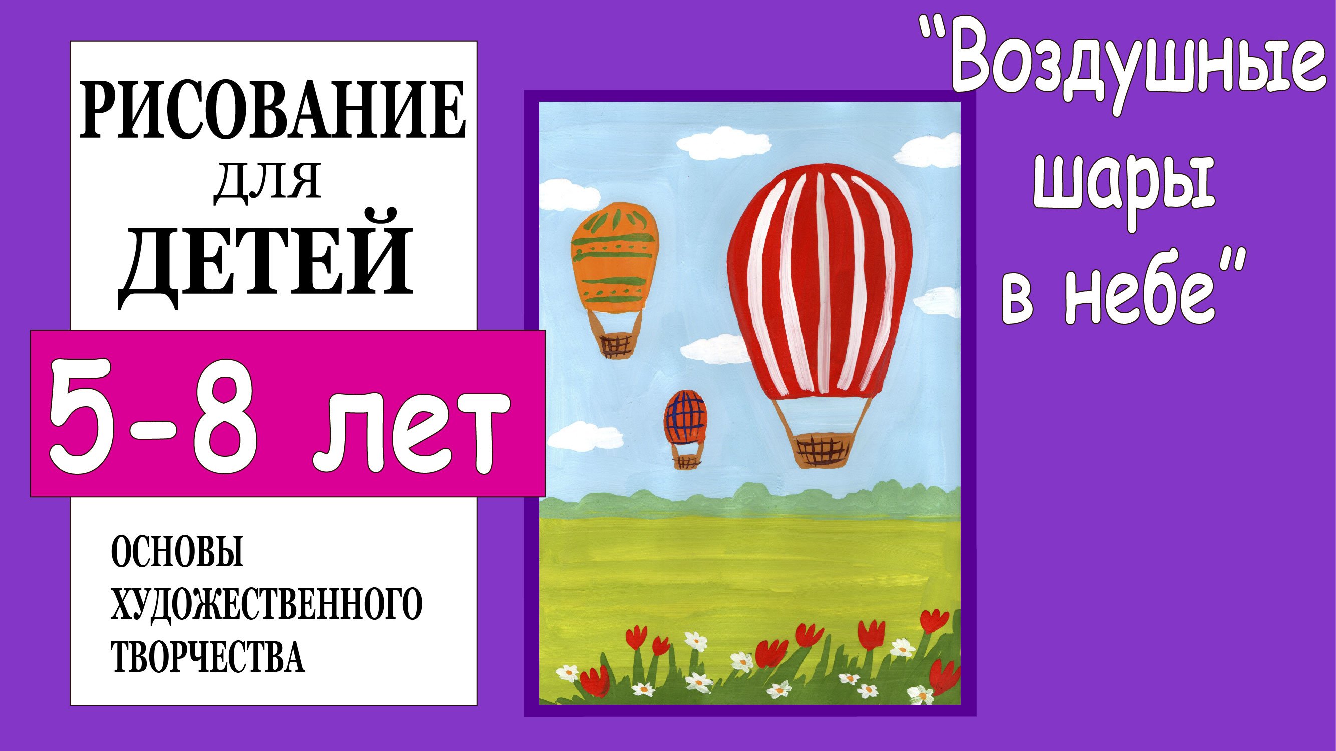 Воздушные шары  в небе. Рисование для детей 5 - 8 лет.